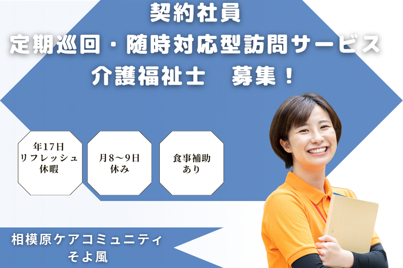株式会社SOYOKAZE 相模原ケアコミュニティそよ風の求人・転職情報