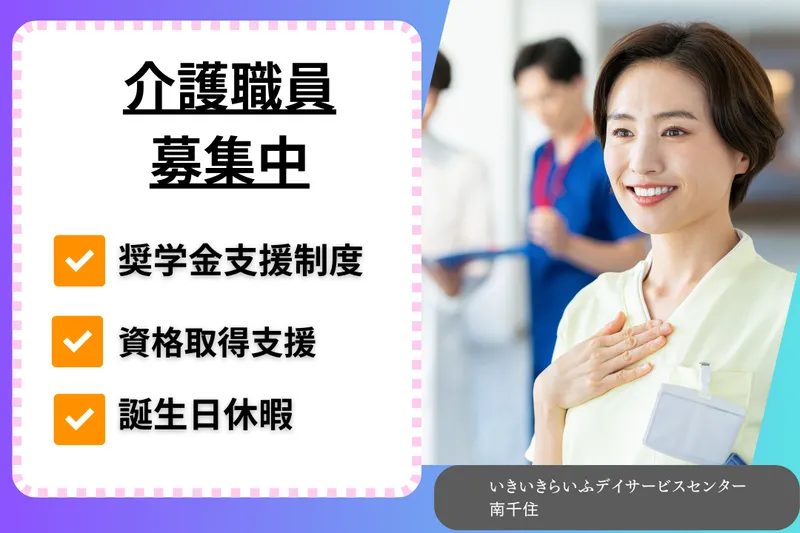 株式会社RARECREW いきいきらいふデイサービスセンター南千住の求人・転職情報