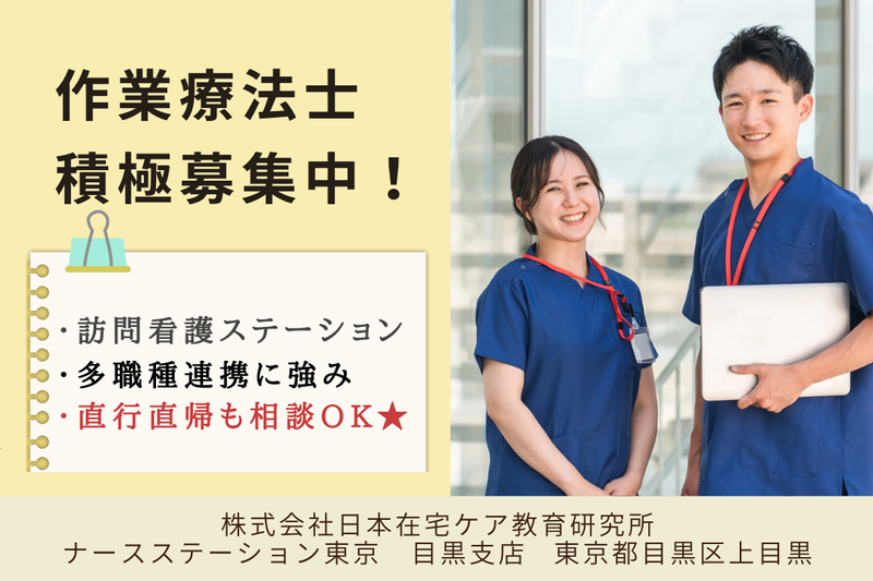 株式会社日本在宅ケア教育研究所 ナースステーション東京目黒支店の求人・転職情報