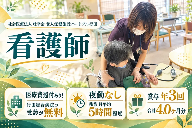 介護老人保健施設ハートフル行田のアルバイト・バイト求人情報