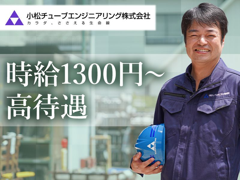 小松チューブエンジニアリング株式会社のアルバイト・バイト求人情報-01