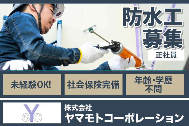 株式会社ヤマモトコーポレーションの求人・転職情報