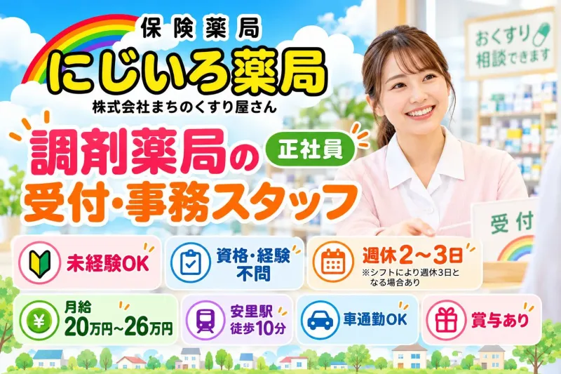 にじいろ薬局/株式会社まちのくすり屋さんの求人・転職情報