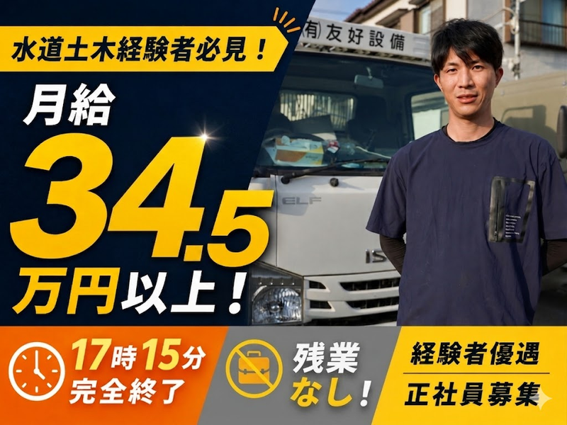 有限会社友好設備の求人・転職情報