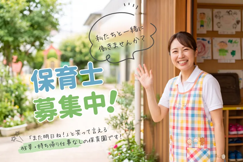 一般社団法人クローバー栗の木保育園のアルバイト・バイト求人情報