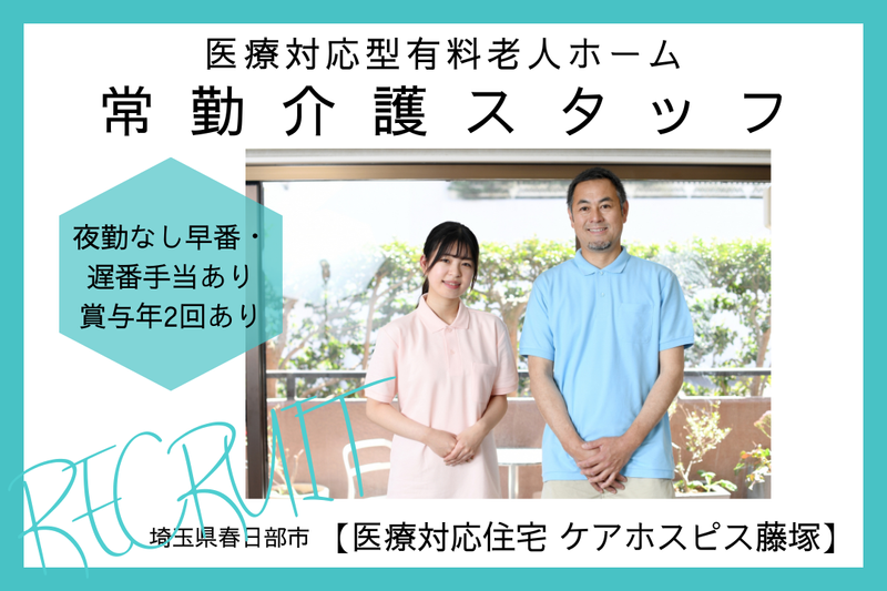 株式会社AT 医療対応住宅ケアホスピス藤塚の求人・転職情報