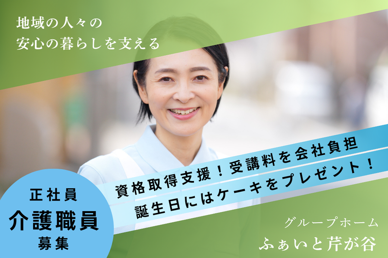 株式会社白寿会　グループホームふぁいと芹が谷の求人・転職情報