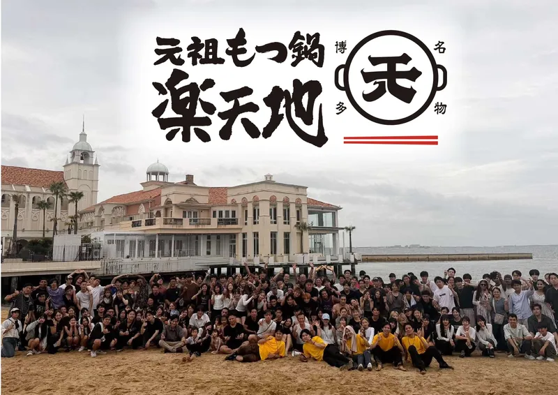 有限会社楽天地(元祖もつ鍋楽天地博多駅前店)のアルバイト・バイト求人情報-47