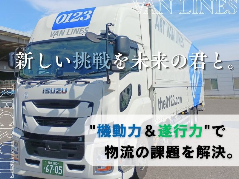 アートバンライン株式会社の求人・転職情報