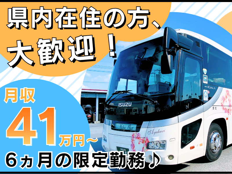 株式会社琉球バス交通の求人・転職情報
