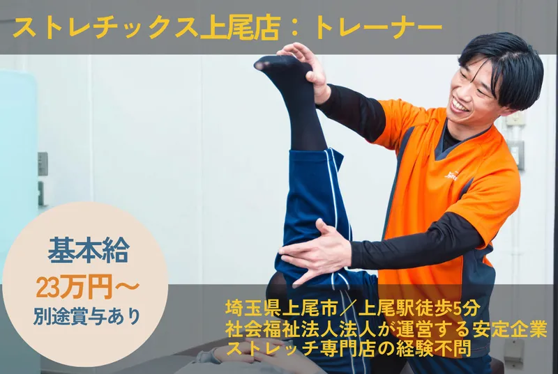 ストレチックス上尾店の求人・転職情報