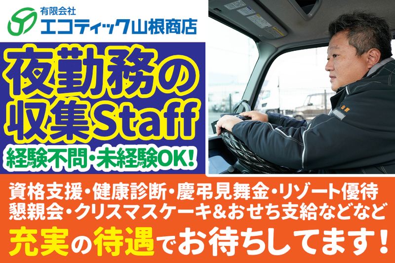 有限会社エコティック山根商店の求人・転職情報