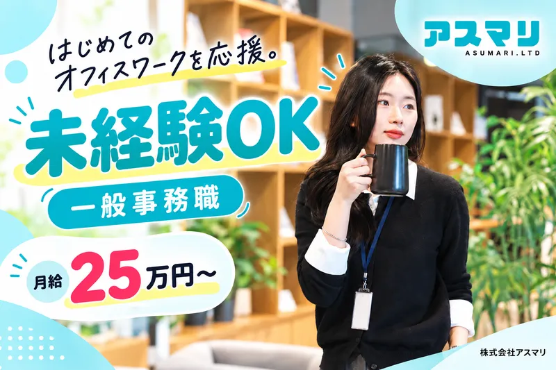 株式会社アスマリのアルバイト・バイト求人情報