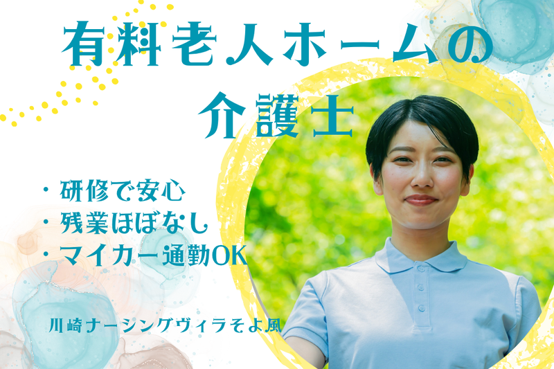 株式会社SOYOKAZE　川崎ナーシングヴィラそよ風の求人・転職情報