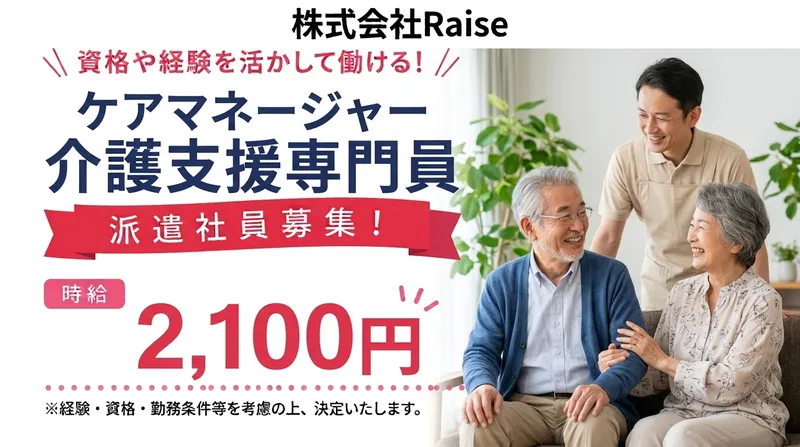株式会社Raiseの派遣求人情報