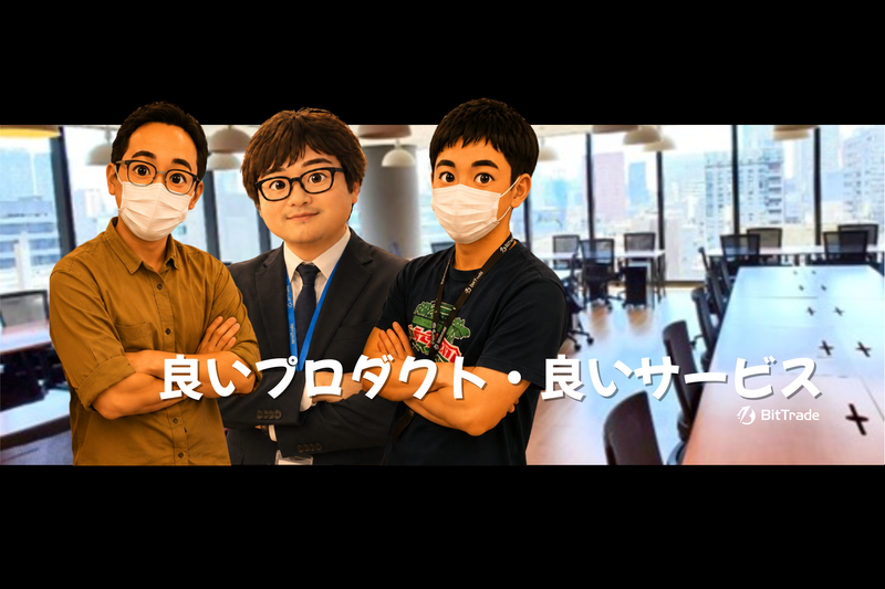 ビットトレード株式会社の求人・転職情報