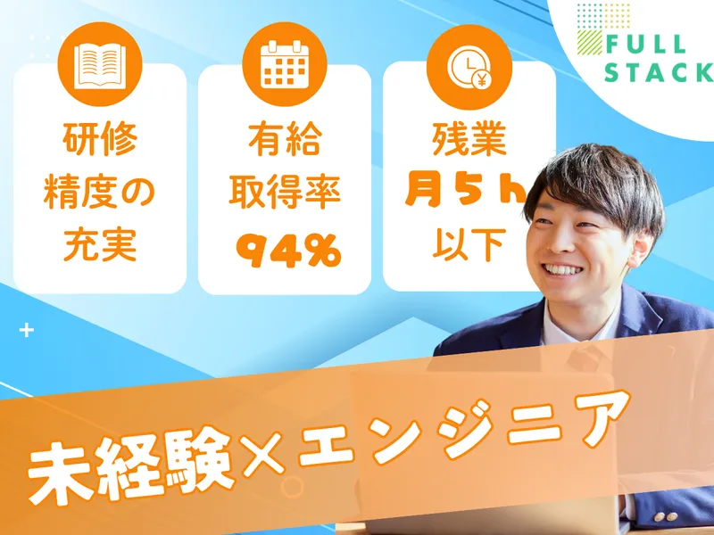 フルスタック株式会社-0001の求人・転職情報
