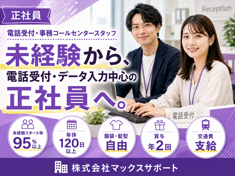  株式会社マックスサポートの求人・転職情報