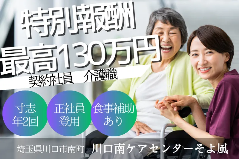 株式会社SOYOKAZE 川口南ケアセンターそよ風の求人・転職情報