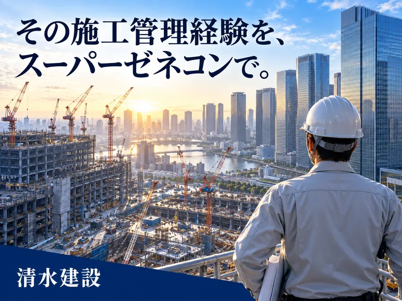 清水建設株式会社の求人・転職情報