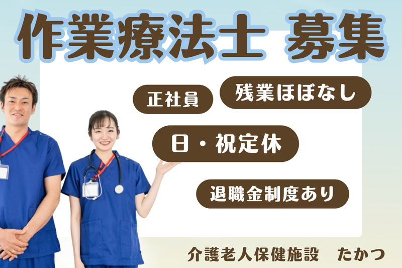 医療法人社団早雲会 介護老人保健施設たかつの求人・転職情報