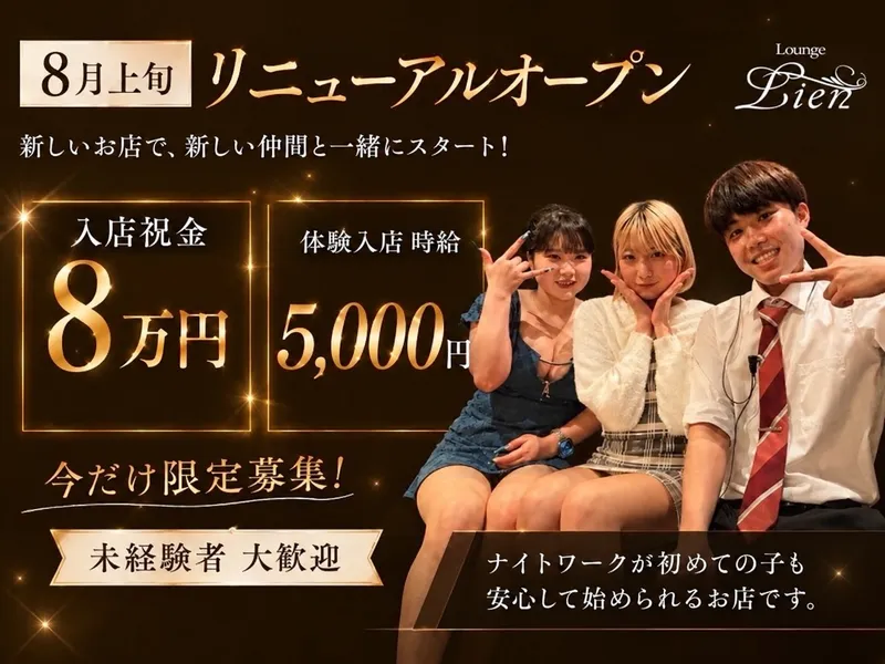 Lounge Lien(ラウンジ リアン)のアルバイト・バイト求人情報