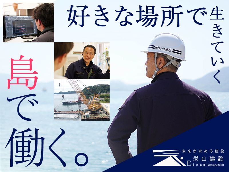 有限会社栄山建設の求人・転職情報