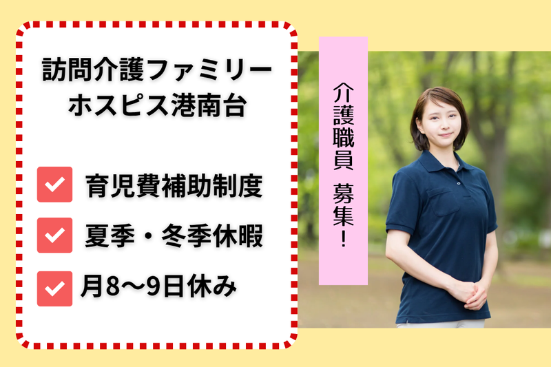ファミリー・ホスピス株式会社 訪問介護ファミリー・ホスピス港南台の求人・転職情報