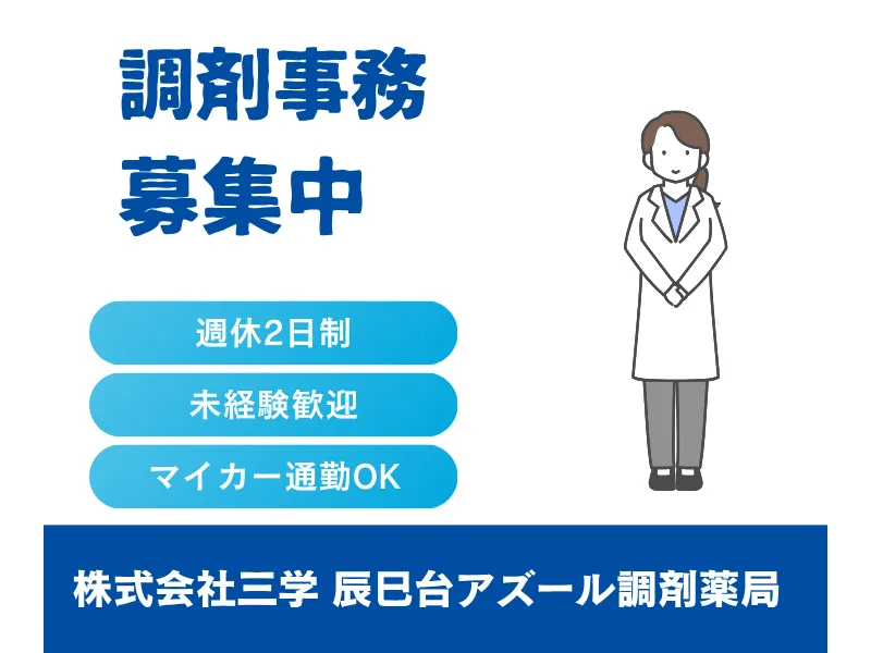 株式会社三学 辰巳台アズール調剤薬局の求人・転職情報