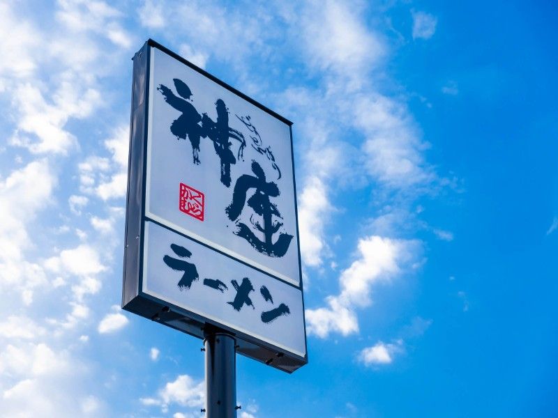 どうとんぼり神座 大和高田店の求人・転職情報