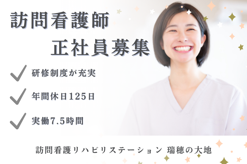 社会福祉法人秀峰会 訪問看護リハビリステーション瑞穂の大地の求人・転職情報