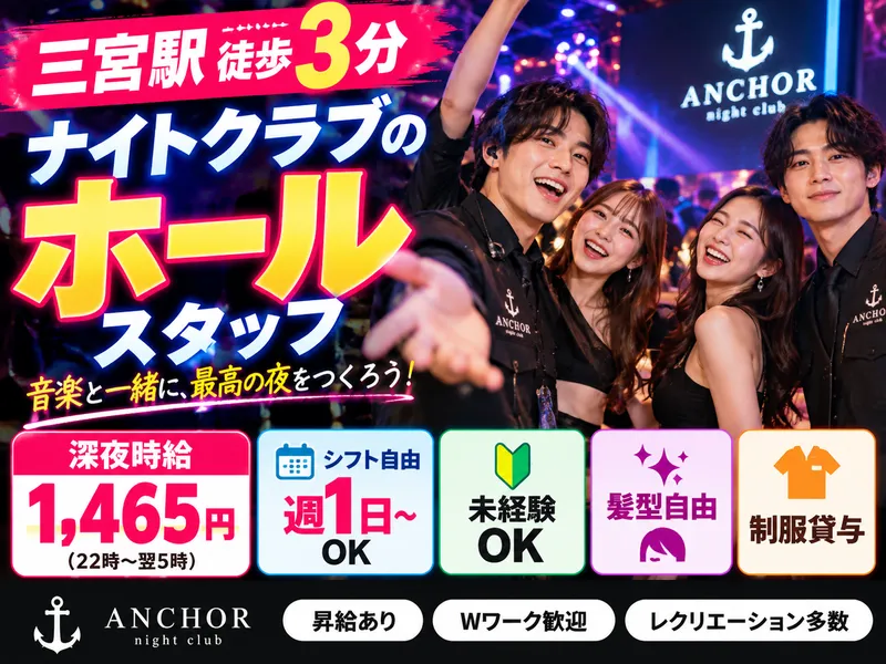 ANCHOR night clubのアルバイト・バイト求人情報