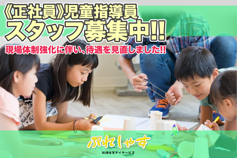 放課後デイサービス　ぷれしゃすの求人・転職情報