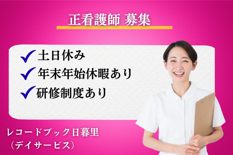 株式会社Red Bear レコードブック日暮里の求人・転職情報
