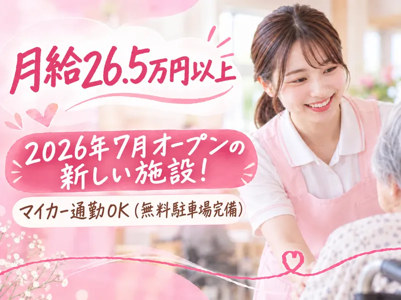 ワンダーストレージ株式会社 うるおいの家元町の求人・転職情報