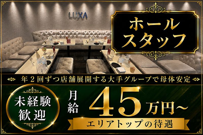 銀座LUXA(ルクサ)-0003の求人・転職情報