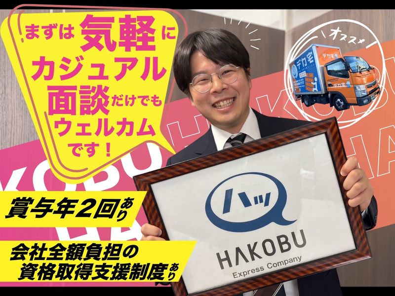 ハコブ株式会社の求人・転職情報
