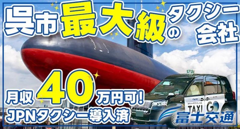 富士交通株式会社(本社営業所)の求人・転職情報