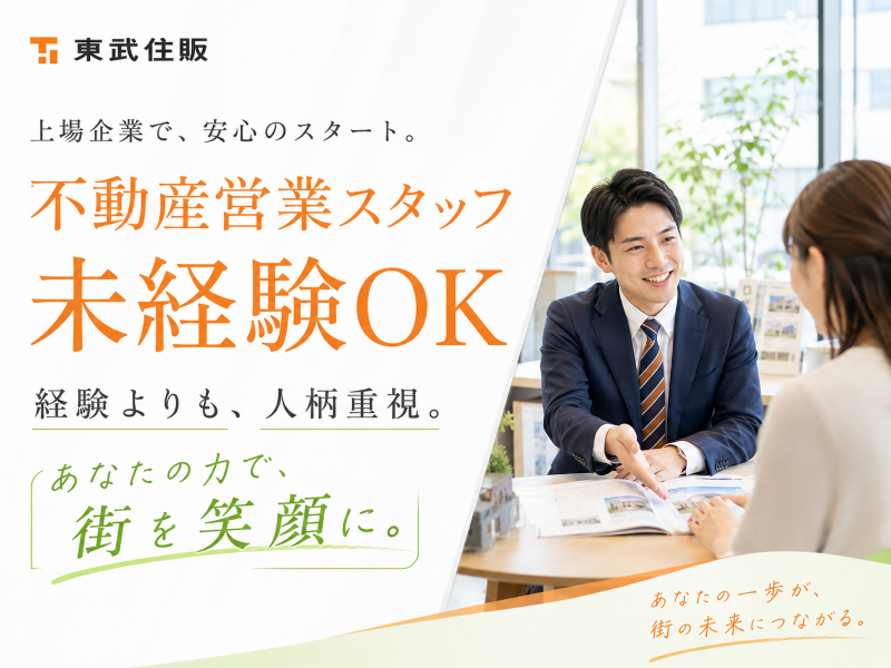 株式会社東武住販の求人・転職情報