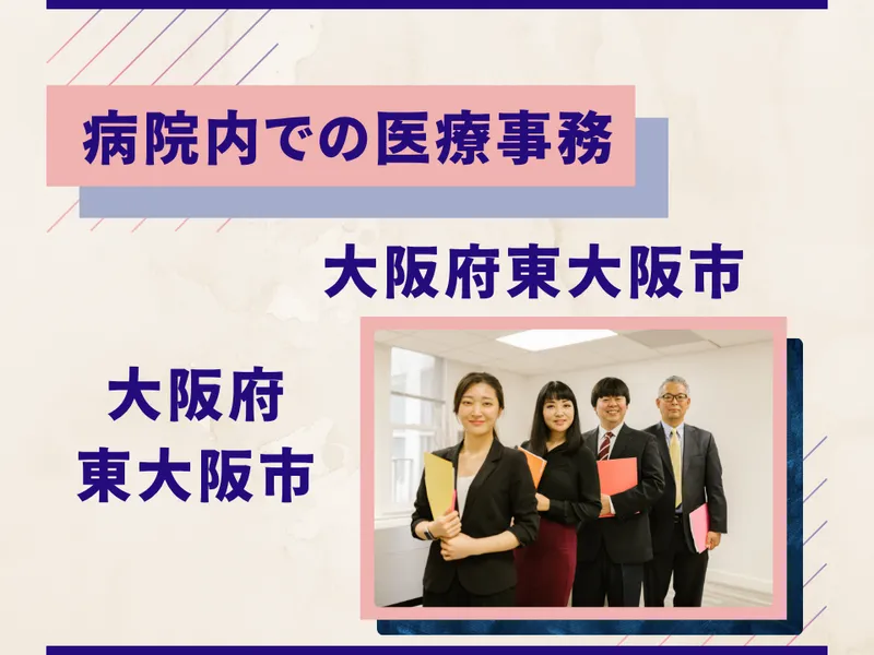 医療法人孟仁会　東大阪山路病院の求人・転職情報