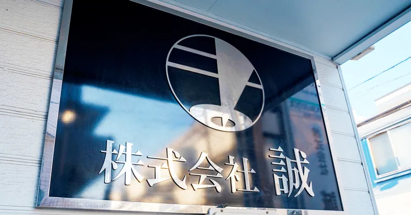 株式会社誠の求人・転職情報
