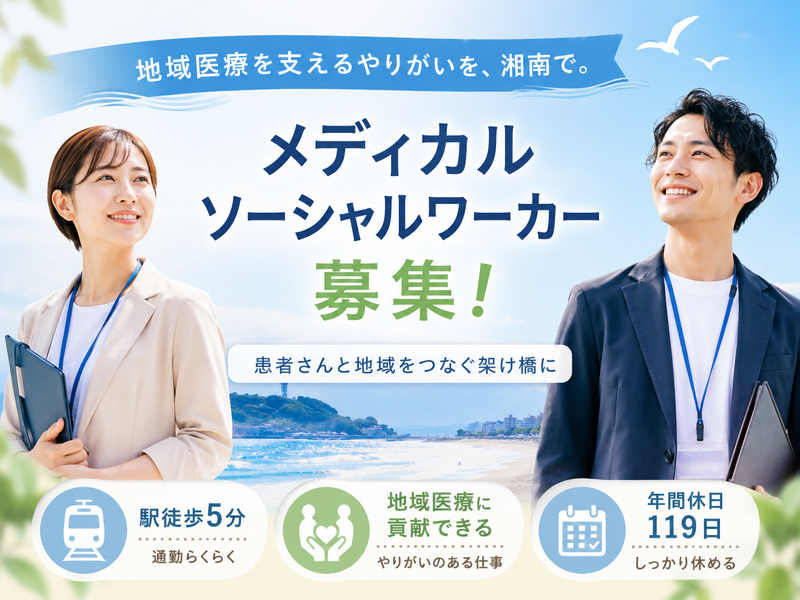 医療法人湘和会 湘南リハビリテーション病院の求人・転職情報