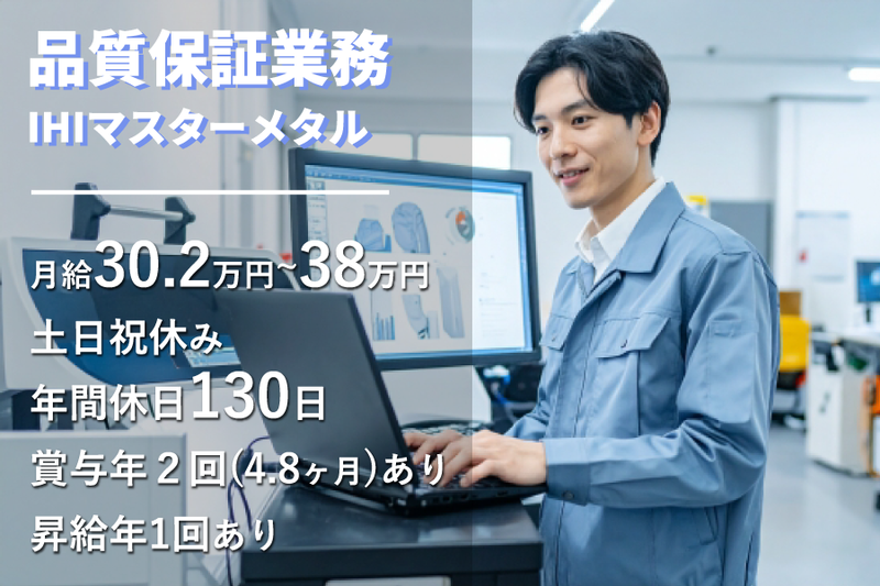 株式会社IHIマスターメタルの求人・転職情報