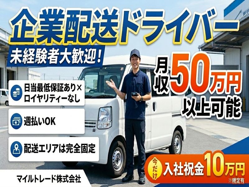 マイルトレード株式会社の求人・転職情報