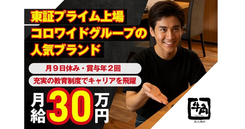 牛角 中山店の求人・転職情報
