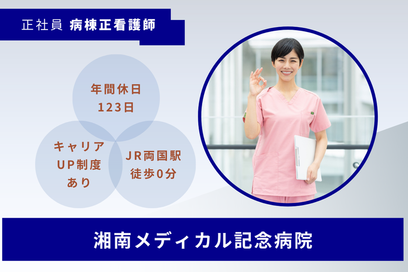 医療法人社団愛恵会 湘南メディカル記念病院の求人・転職情報