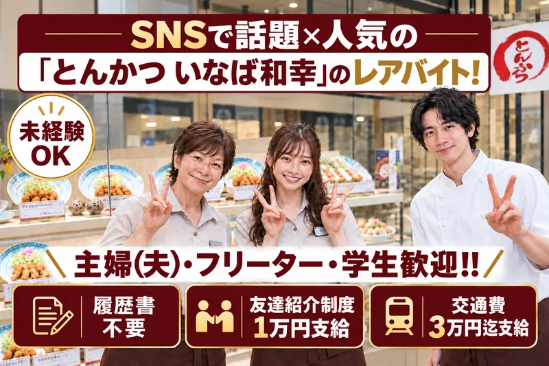 「とんかつ いなば和幸」桃山店のアルバイト・バイト求人情報