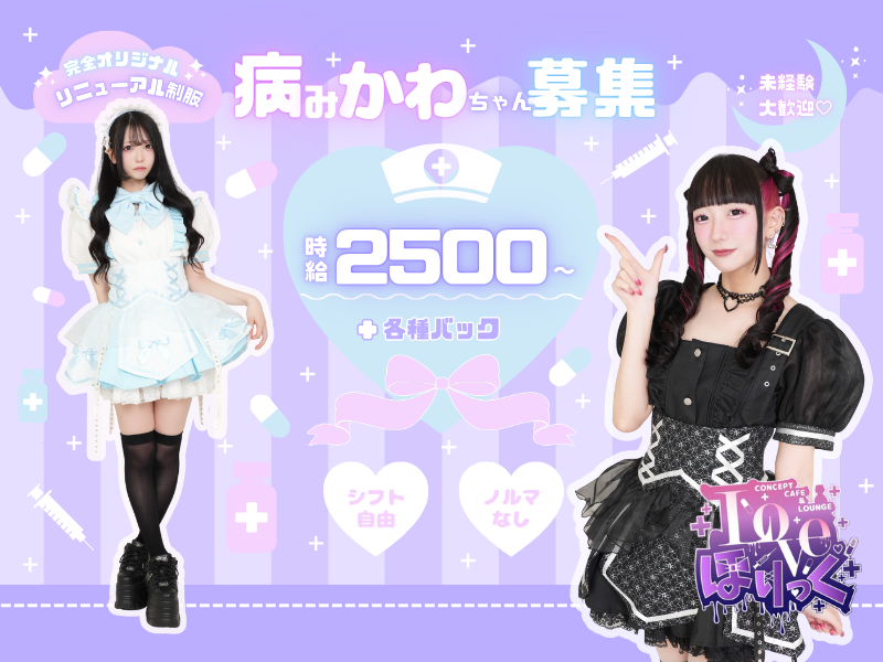 Loveほりっくのアルバイト・バイト求人情報
