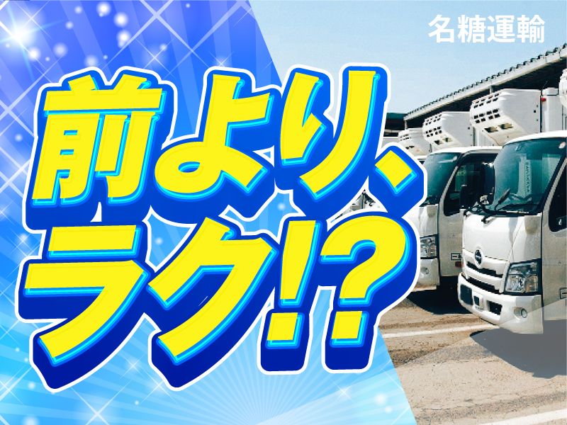 名糖運輸株式会社の求人・転職情報