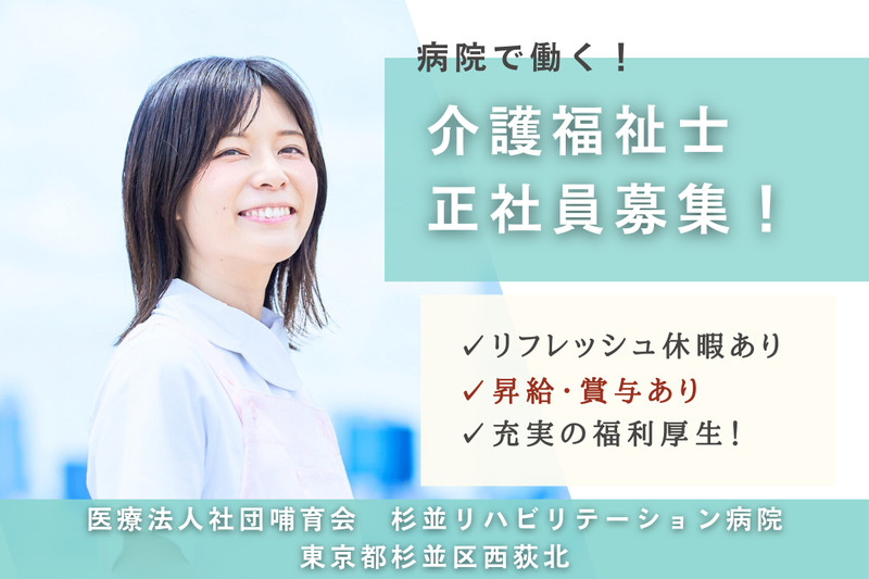 医療法人社団哺育会 杉並リハビリテーション病院の求人・転職情報